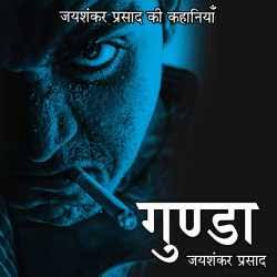 गुण्डा कहानी समीक्षा