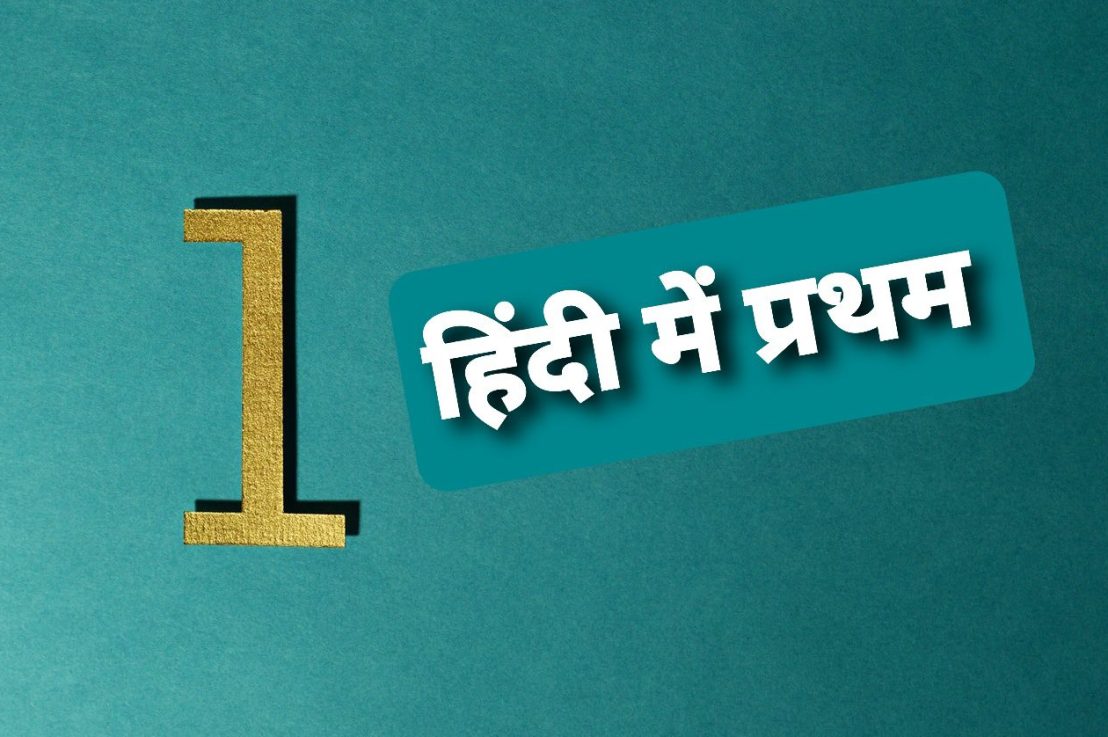 हिंदी में प्रथम