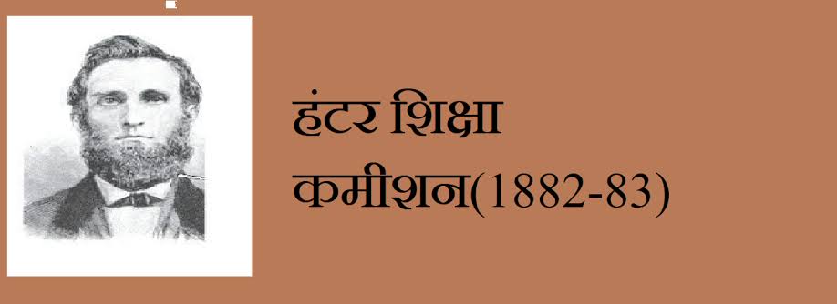 हण्टर आयोग 1882-83 के 5 उद्देश्य सुझाव व&nbsp;समीक्षा