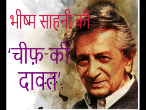 चीफ की दावत&nbsp;समीक्षा