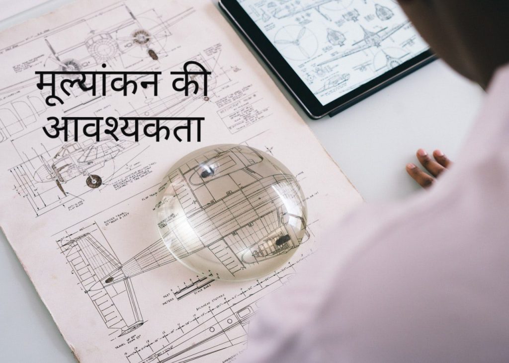 मूल्यांकन की आवश्यकता