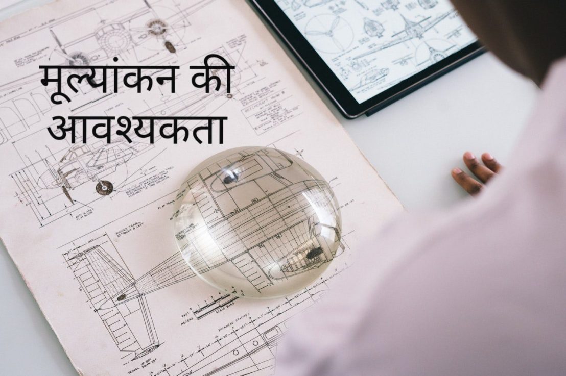 मूल्यांकन की आवश्यकता