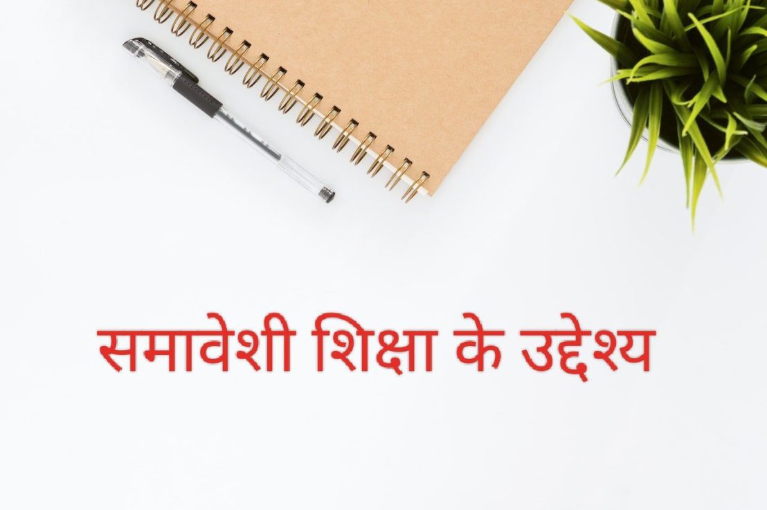 समावेशी शिक्षा के उद्देश्य – 5 Best New&nbsp;Objectives