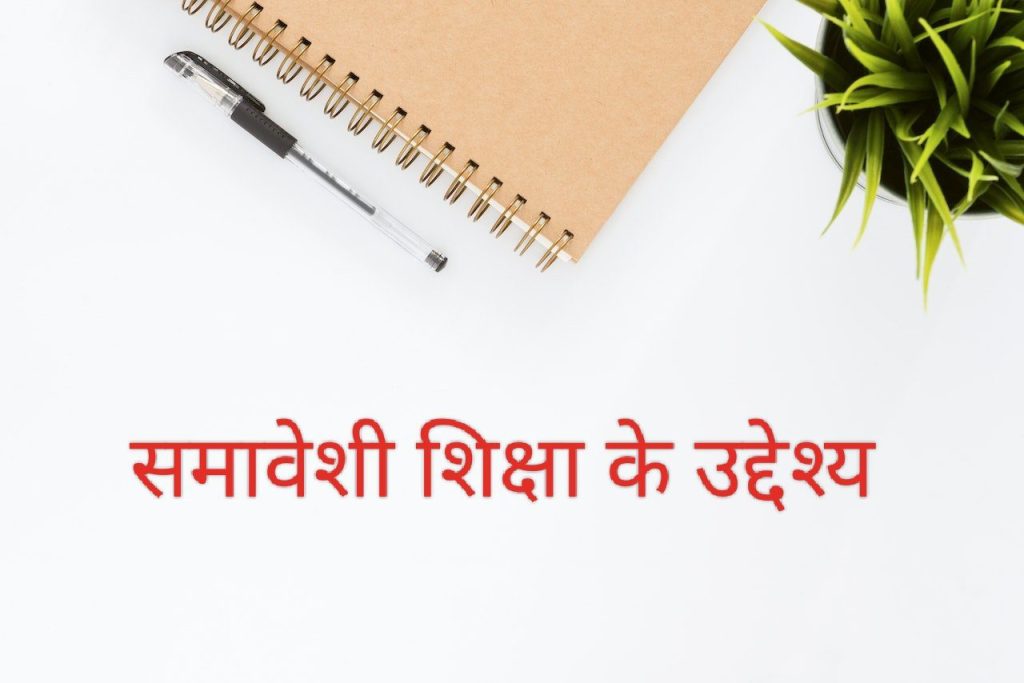 समावेशी शिक्षा के उद्देश्य