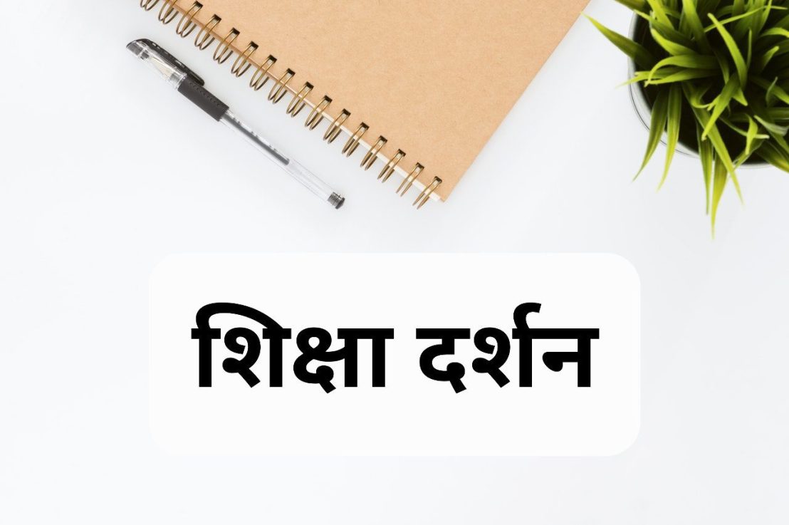 शिक्षा दर्शन अर्थ परिभाषा आवश्यकता व 8 महत्त्व
