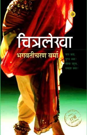 चित्रलेखा उपन्यास