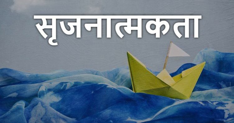 सृजनात्मकता परिभाषा प्रकार परीक्षण सिद्धांत व&nbsp;विशेषताएँ