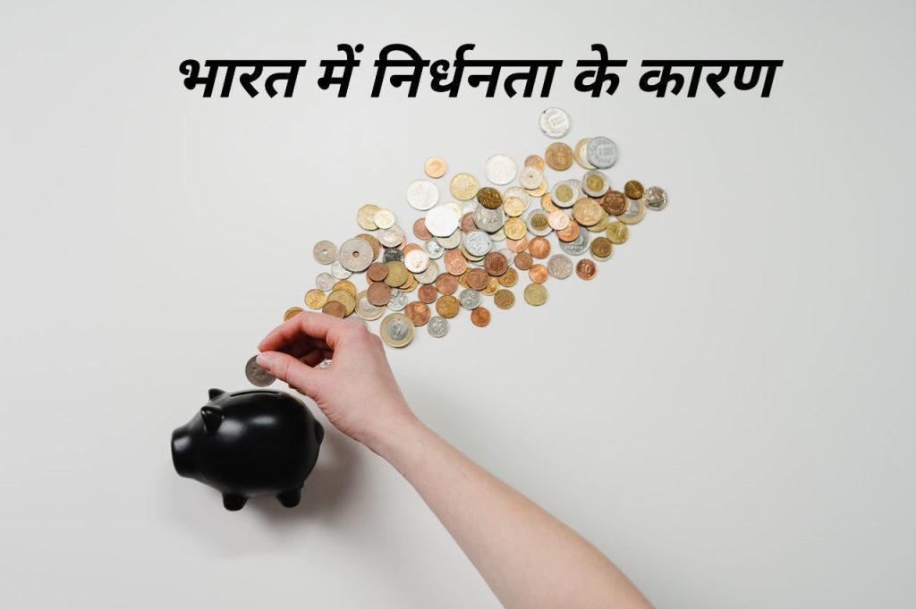 भारत में निर्धनता के कारण