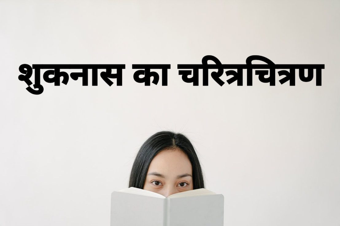 शुकनास का चरित्रचित्रण – प्रशासक योद्धा व शिक्षक के रूप&nbsp;में