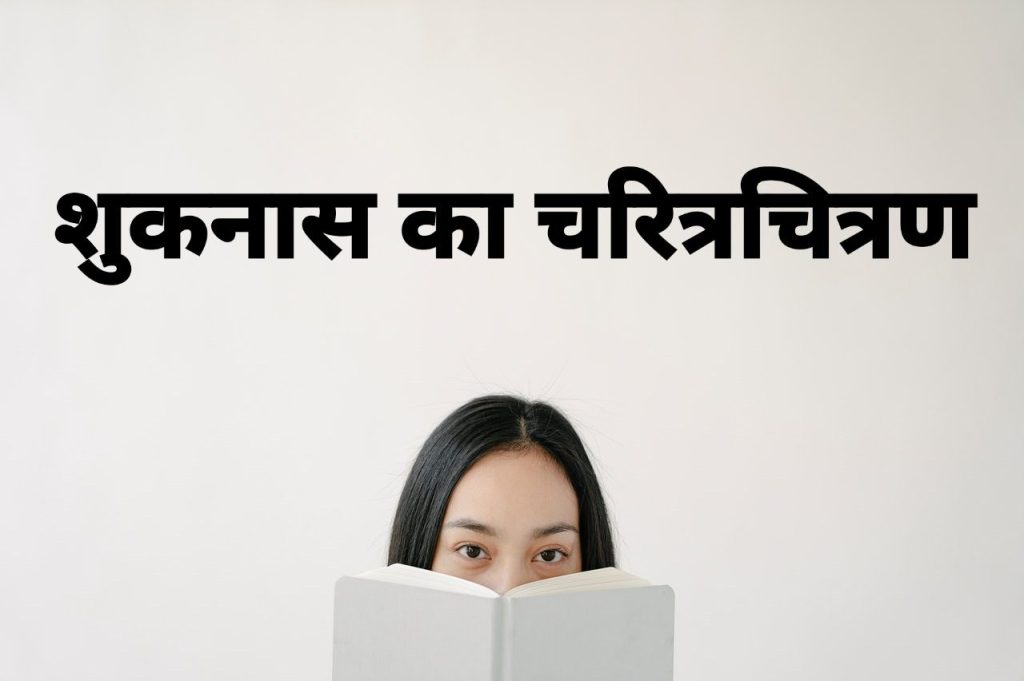 शुकनास का चरित्रचित्रण
