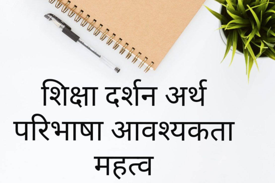 शिक्षा दर्शन