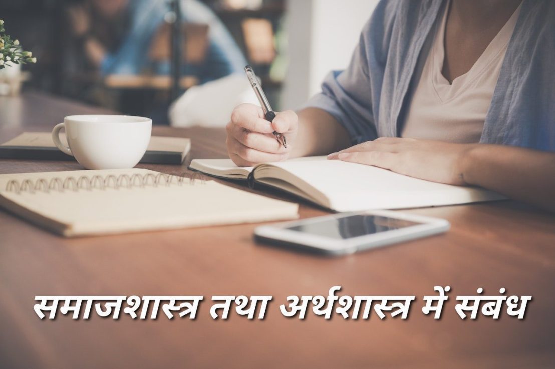 समाजशास्त्र तथा अर्थशास्त्र में&nbsp;संबंध