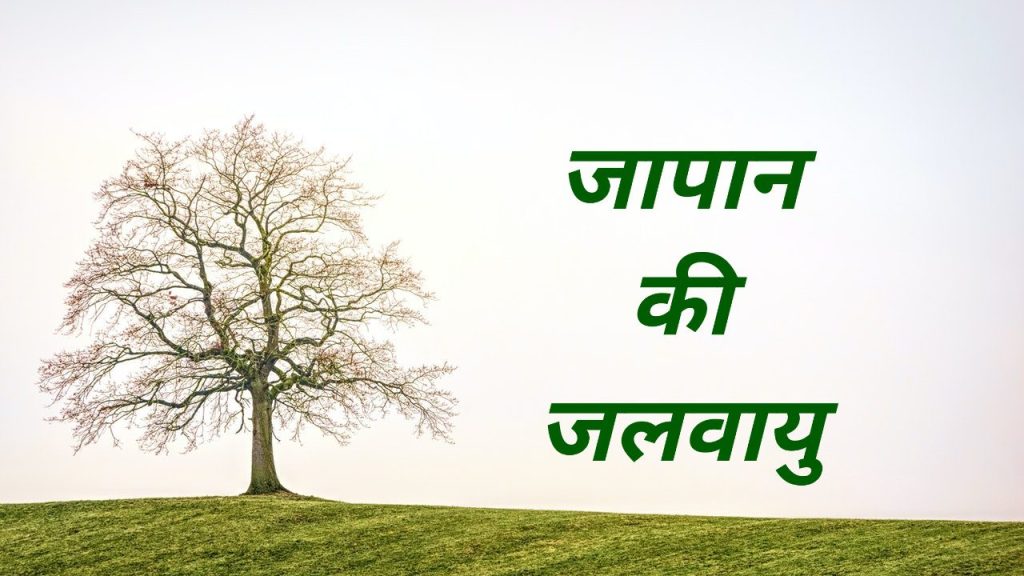 जलवायु जापान की