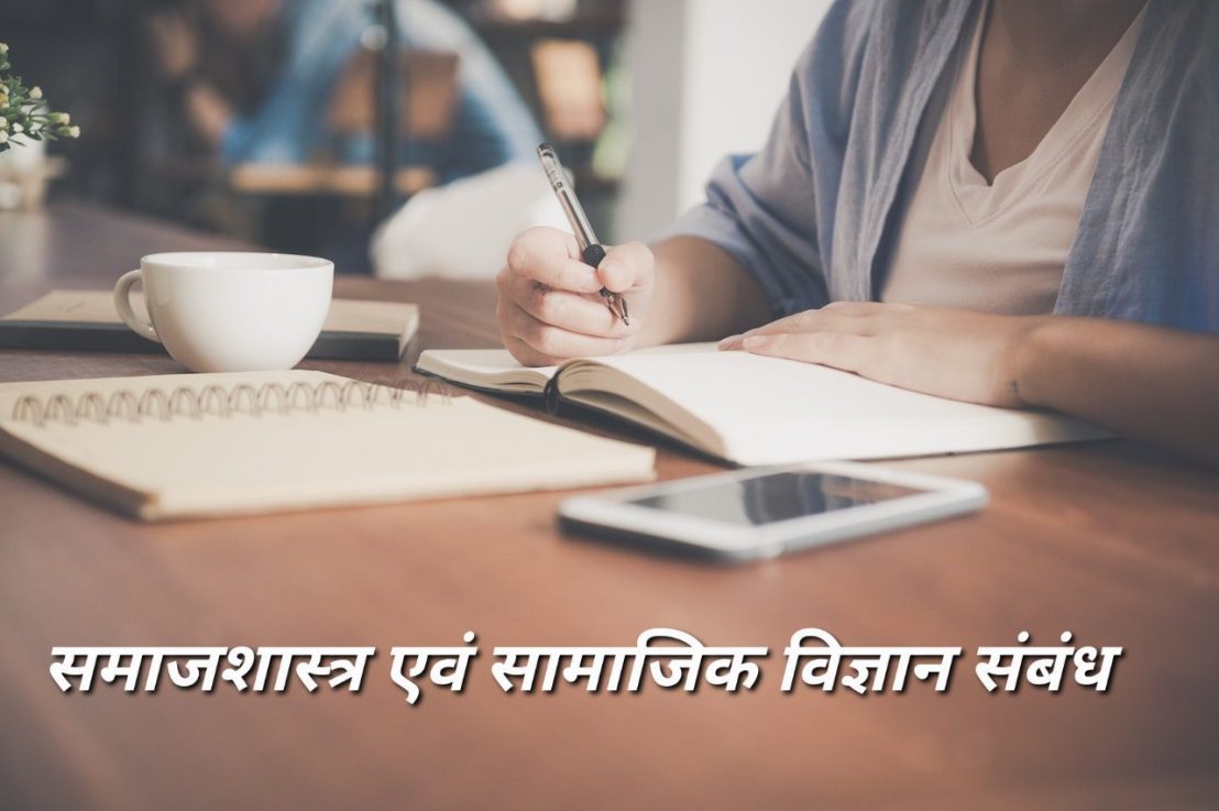 समाजशास्त्र एवं समाजिक&nbsp;विज्ञान