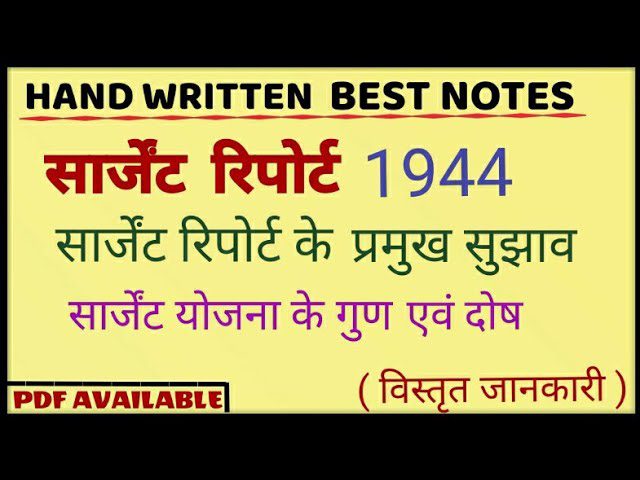 सार्जेण्ट रिपोर्ट 1944 कार्यक्षेत्र सिफारिशें गुण दोष&nbsp;प्रभाव