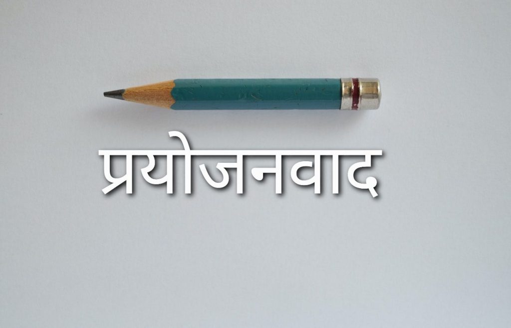 प्रयोजनवाद