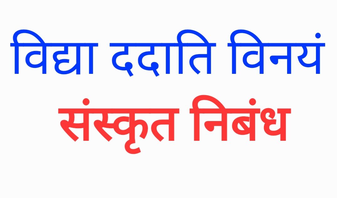 विद्या ददाति विनयं संस्कृत&nbsp;निबंध