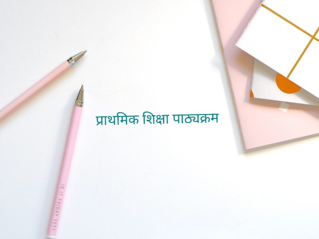 प्राथमिक शिक्षा पाठ्यक्रम