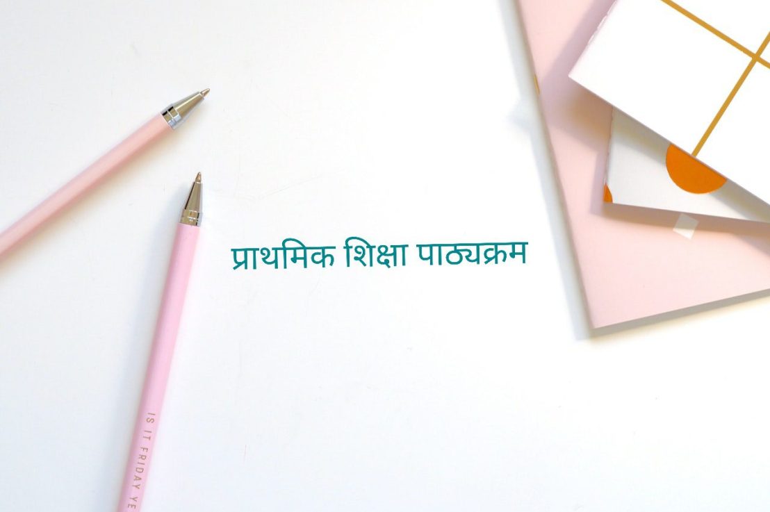 प्राथमिक शिक्षा पाठ्यक्रम के 6 गुण व 5 दोष