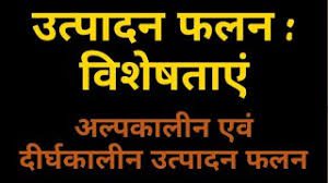 उत्पादन फलन
