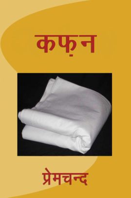 कफन कहानी