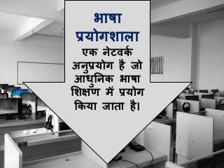 भाषा प्रयोगशाला के 8 लाभ और&nbsp;शिक्षण