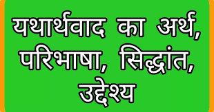 यथार्थवाद अर्थ परिभाषा सिद्धांत व विशेषताएँ