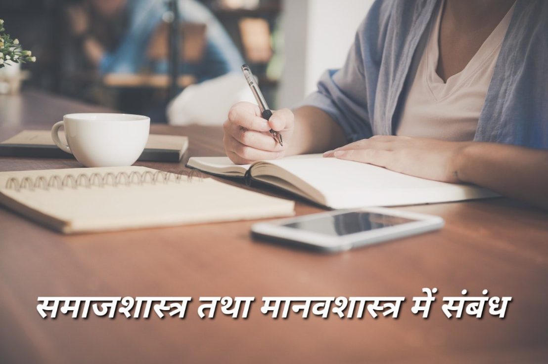 समाजशास्त्र तथा मानवशास्त्र में&nbsp;संबंध