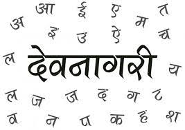 देवनागरी लिपि 7 विशेषताएं व न्यूनताएं