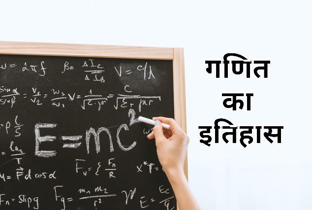 गणित का इतिहास और काल के अनुसार&nbsp;गणितज्ञ
