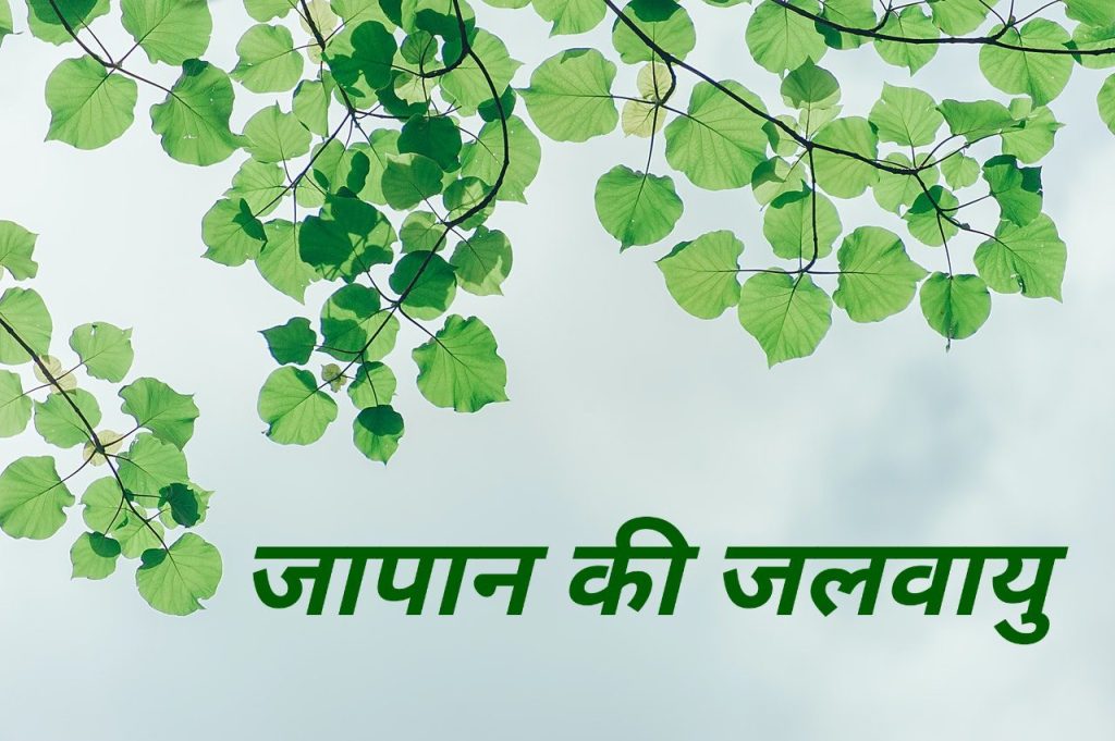 जापान की जलवायु