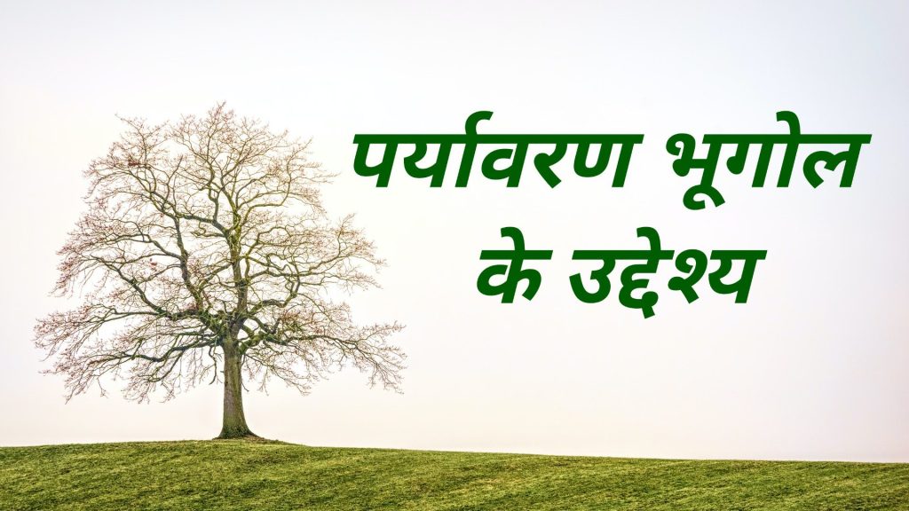 पर्यावरण भूगोल के उद्देश्य