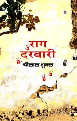 रागदरबारी उपन्यास