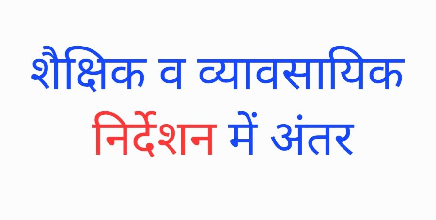 शैक्षिक व व्यावसायिक निर्देशन में अंतर