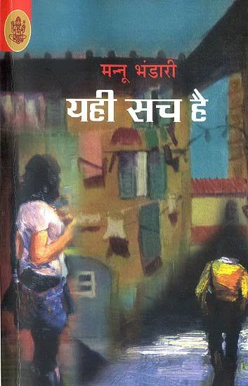 यही सच है कहानी
