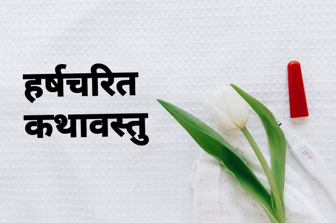 हर्षचरित कथावस्तु के मुख्य 8&nbsp;बिंदु