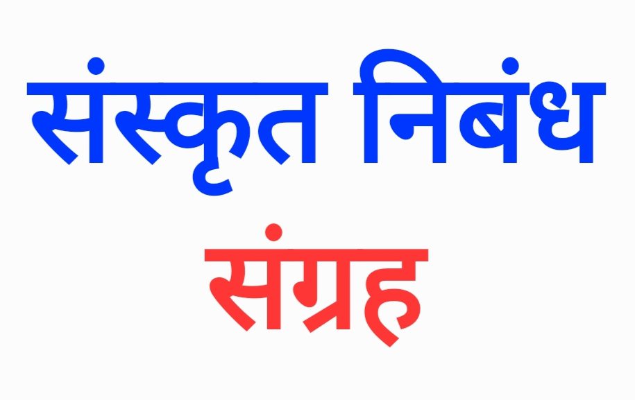 संस्कृत निबंध संग्रह