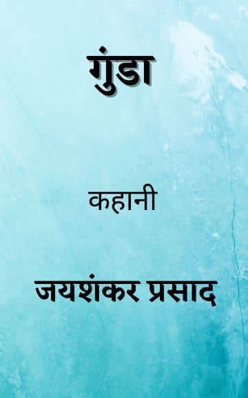 गुण्डा कहानी समीक्षा सारांश&nbsp;उद्देश्य