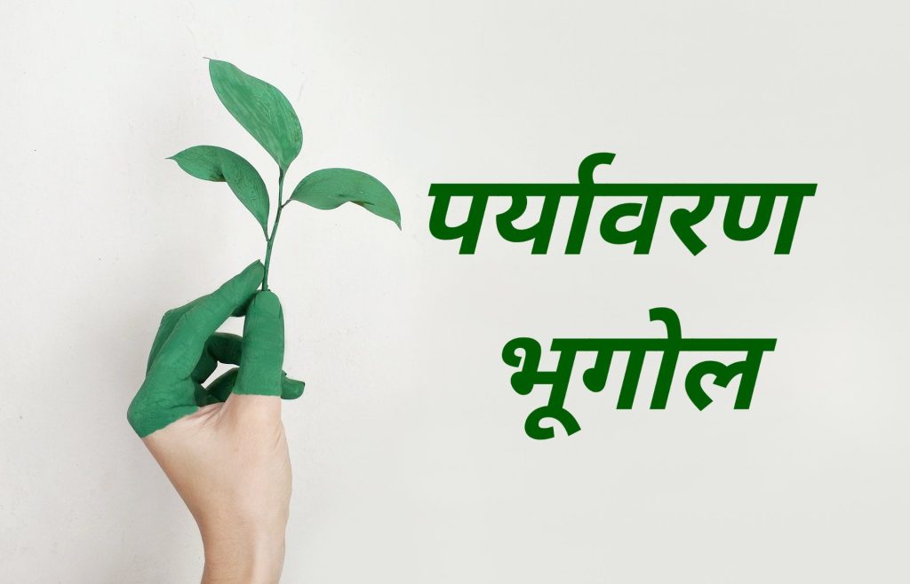 पर्यावरण भूगोल