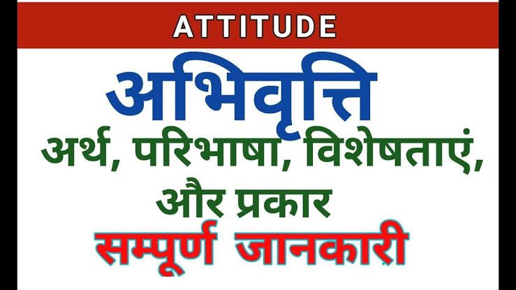 अभिवृत्ति