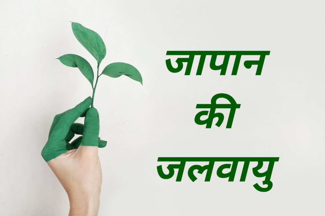 जापान की जलवायु – 10 विभाग विविधता 6 प्रभावित करने वाले&nbsp;कारक