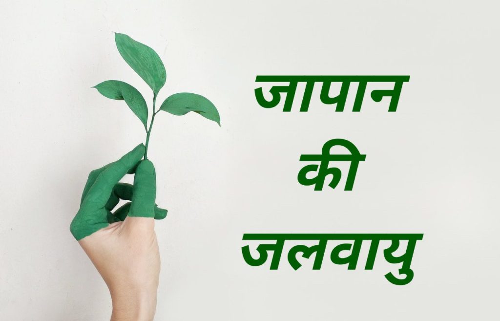 जापान की जलवायु