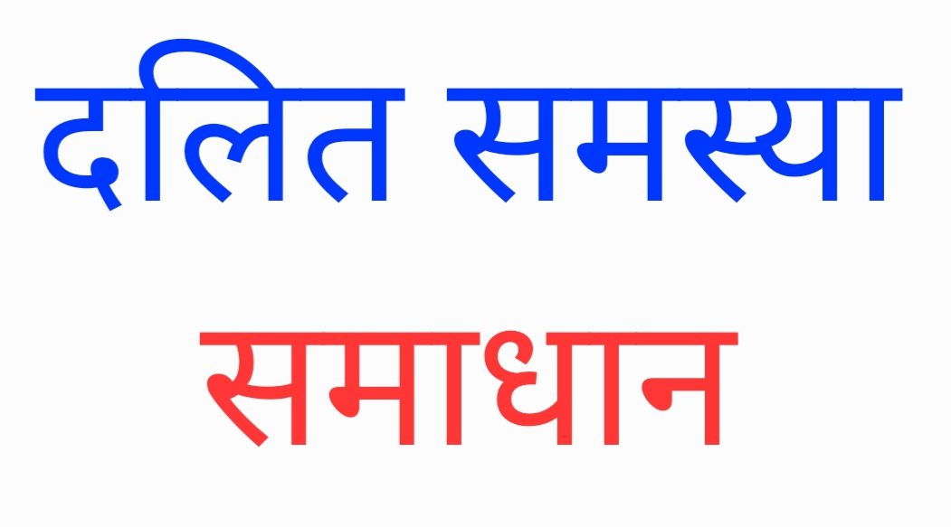 दलित समस्या समाधान