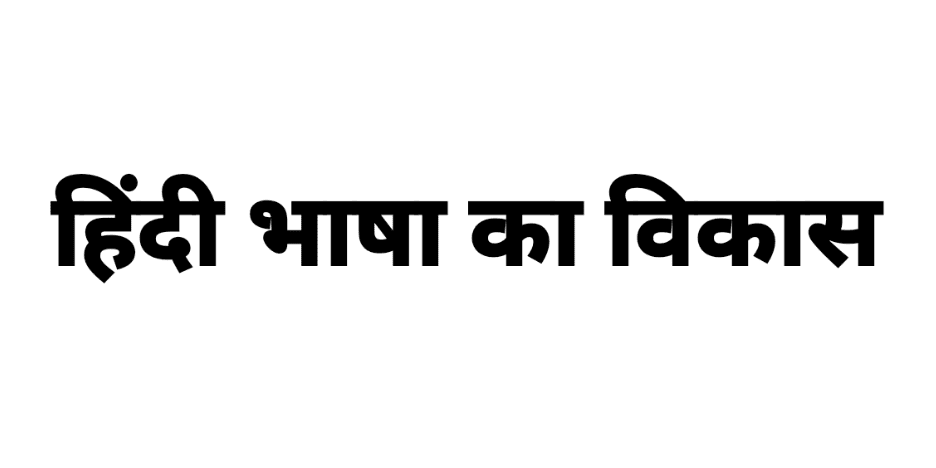 हिन्दी भाषा का विकास उत्पत्ति उपभाषा&nbsp;बोलियां