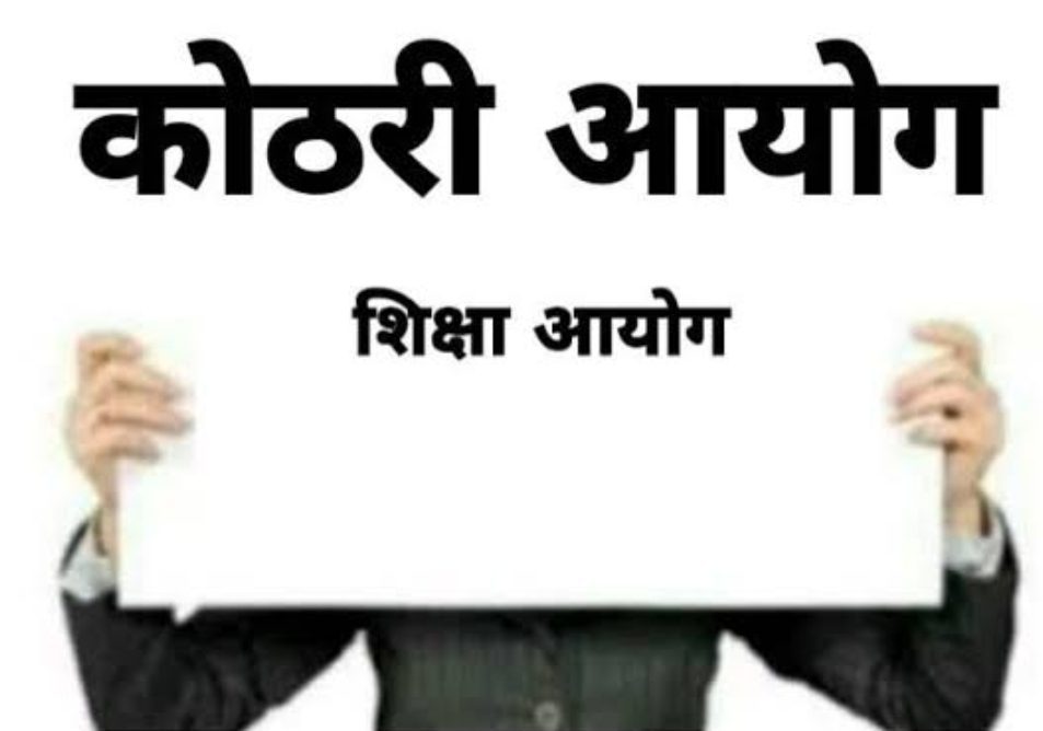 कोठारी आयोग 1964 विशेषताएं मूल्यांकन&nbsp;दोष