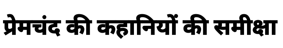प्रेमचंद की कहानियों की समीक्षा