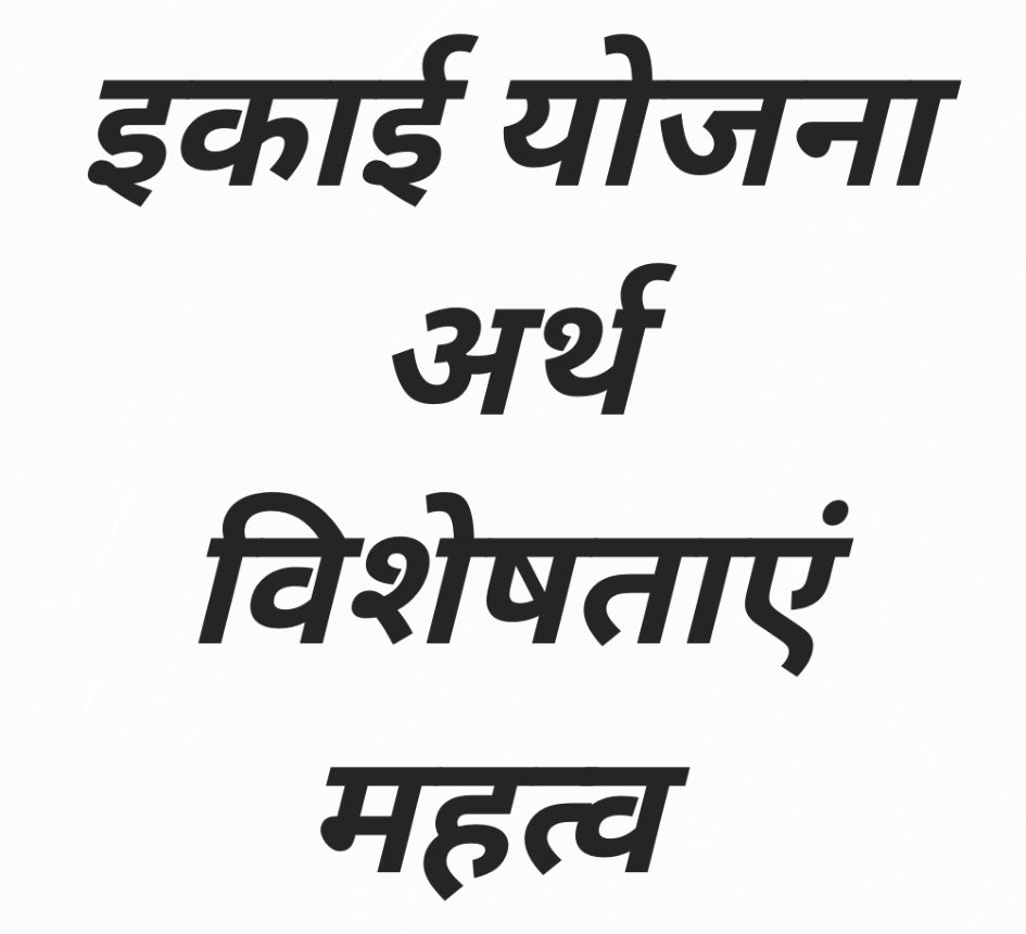 इकाई योजना