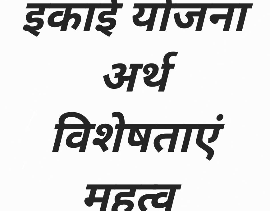 इकाई योजना विशेषताएं महत्व – 7 Top Qualities of unit plan